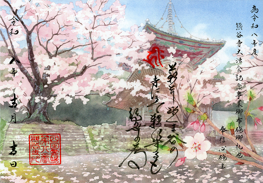 熊谷寺の特別花納経。美しい多宝塔と桜の風景の水彩イラスト
